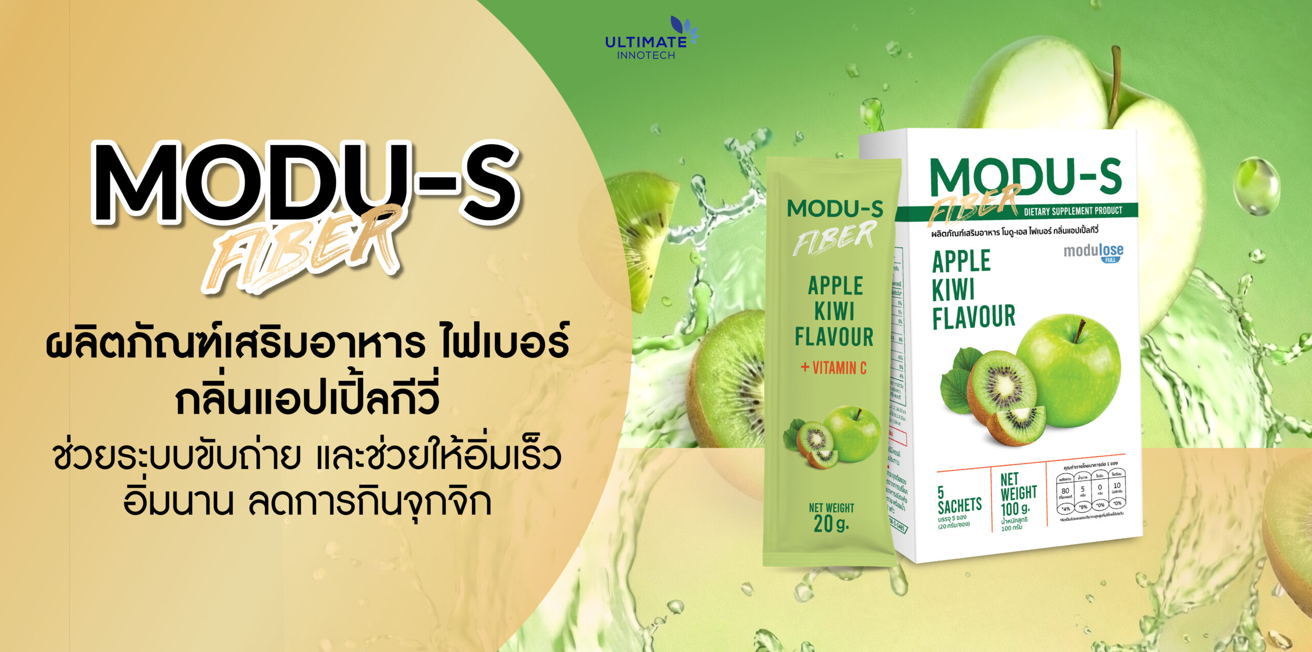 MODU-S Fiber (โมดู-เอส ไฟเบอร์ กลิ่นแอปเปิ้ลกีวี่) – Ultimate Innotech